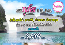 รวมทัวร์ภูเก็ต 3 วัน 2 คืน เที่ยวเกาะพีพี + เกาะไข่ โปรสุดคุ้ม 2569