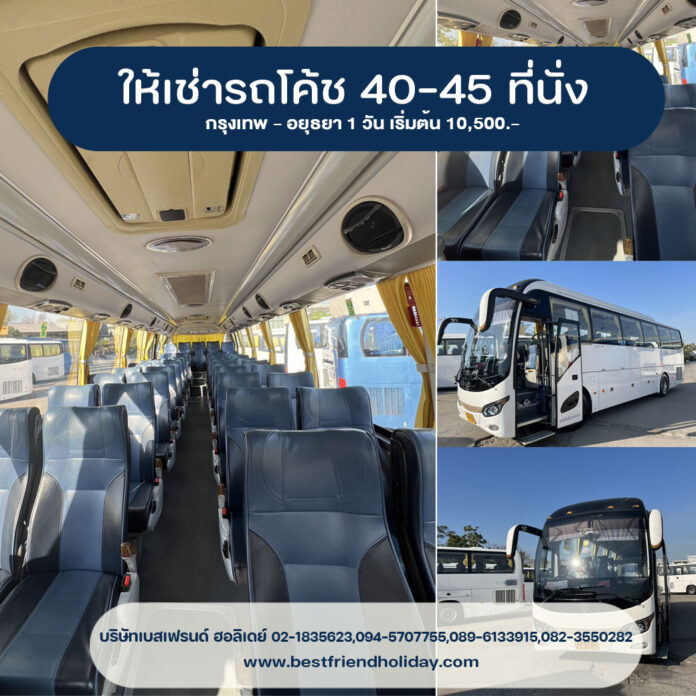 รถบัส-45-ที่นั่ง