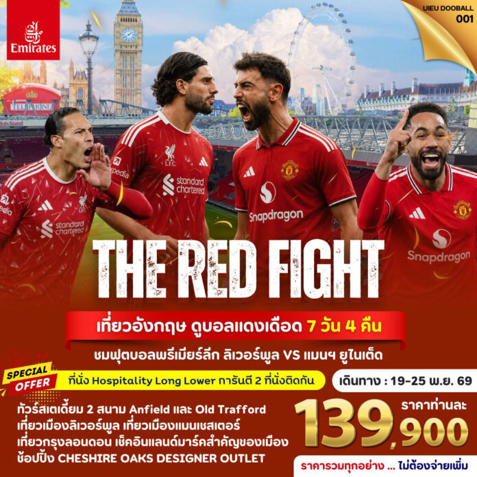 ศึกแดงเดือด-2026 ศึกแดงเดือด-2026