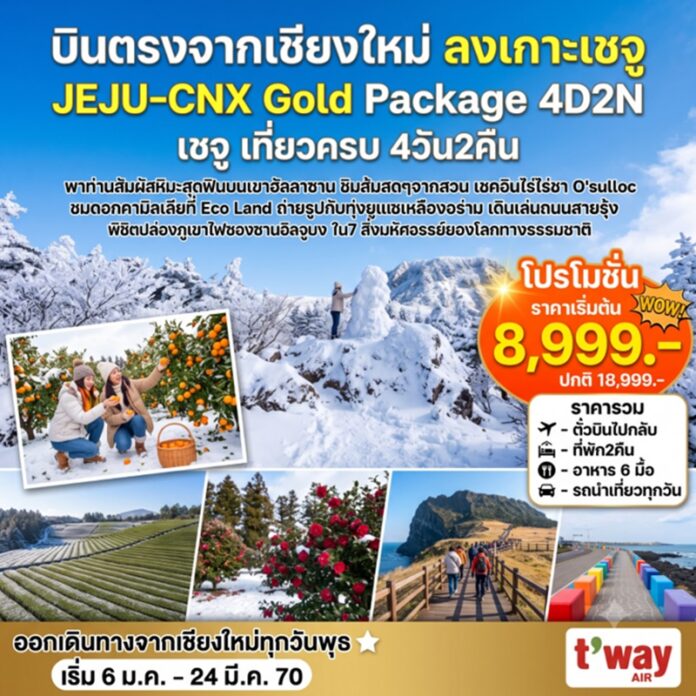 BTF_Jeju-Gold-Package-Winter