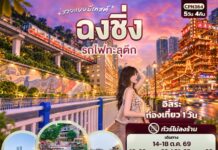 ทัวร์จีน ฉงชิ่ง รถไฟทะลุตึก 5 วัน 4 คืน